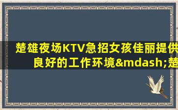 成都夜总会招聘