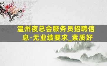 渭南酒吧招聘